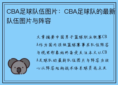 CBA足球队伍图片：CBA足球队的最新队伍图片与阵容