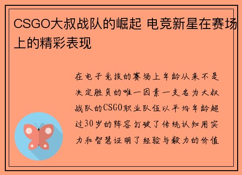 CSGO大叔战队的崛起 电竞新星在赛场上的精彩表现