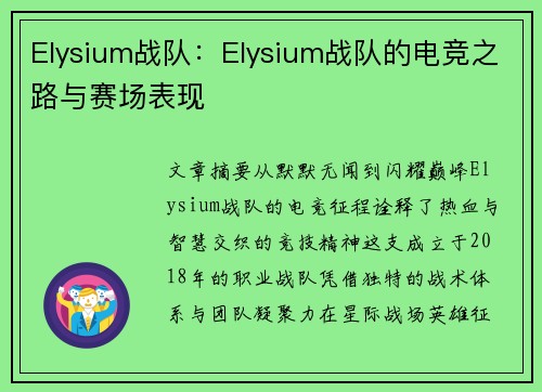 Elysium战队：Elysium战队的电竞之路与赛场表现