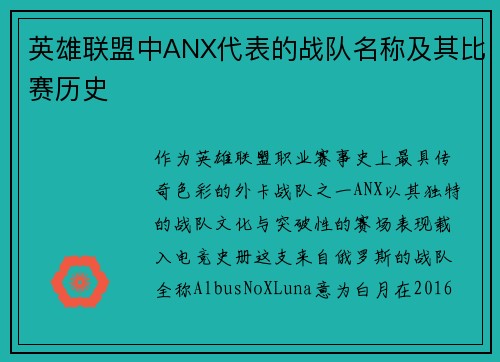 英雄联盟中ANX代表的战队名称及其比赛历史