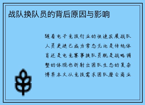 战队换队员的背后原因与影响