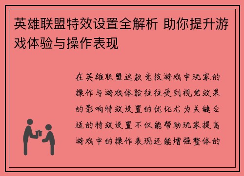 英雄联盟特效设置全解析 助你提升游戏体验与操作表现