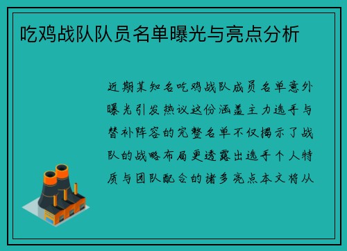 吃鸡战队队员名单曝光与亮点分析