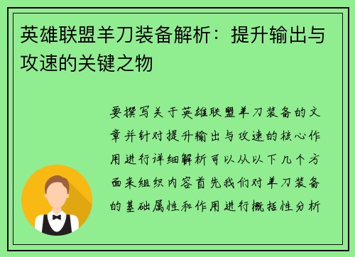 英雄联盟羊刀装备解析：提升输出与攻速的关键之物