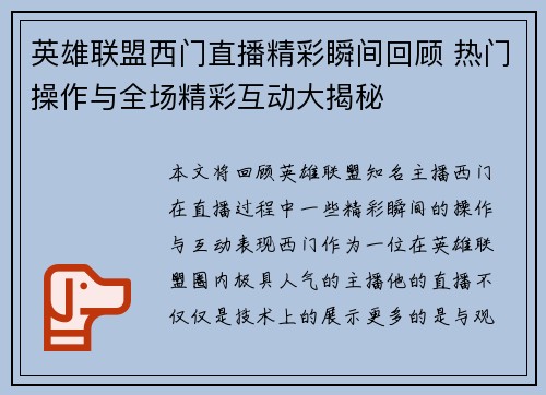 英雄联盟西门直播精彩瞬间回顾 热门操作与全场精彩互动大揭秘