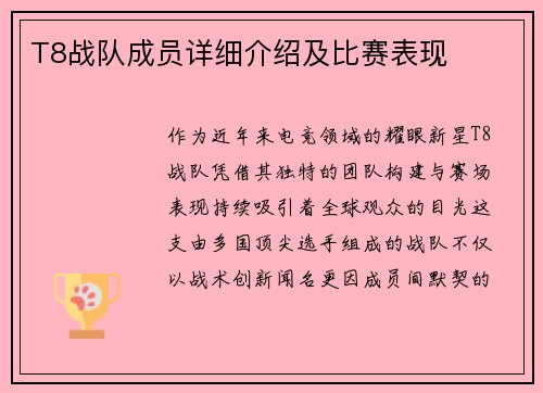 T8战队成员详细介绍及比赛表现