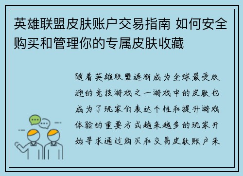 英雄联盟皮肤账户交易指南 如何安全购买和管理你的专属皮肤收藏