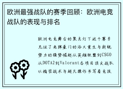 欧洲最强战队的赛季回顾：欧洲电竞战队的表现与排名