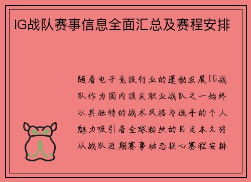 IG战队赛事信息全面汇总及赛程安排