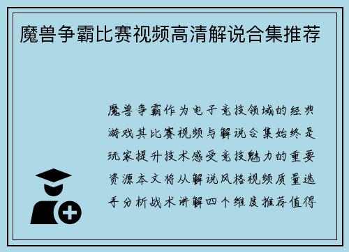 魔兽争霸比赛视频高清解说合集推荐