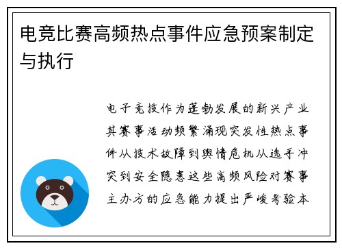 电竞比赛高频热点事件应急预案制定与执行