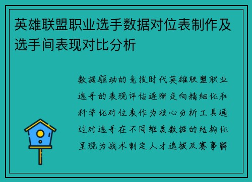 英雄联盟职业选手数据对位表制作及选手间表现对比分析