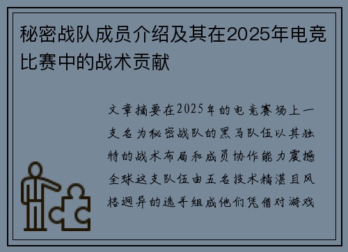 秘密战队成员介绍及其在2025年电竞比赛中的战术贡献
