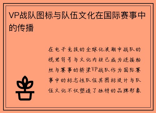 VP战队图标与队伍文化在国际赛事中的传播