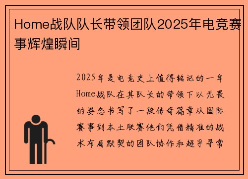 Home战队队长带领团队2025年电竞赛事辉煌瞬间