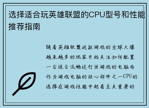 选择适合玩英雄联盟的CPU型号和性能推荐指南