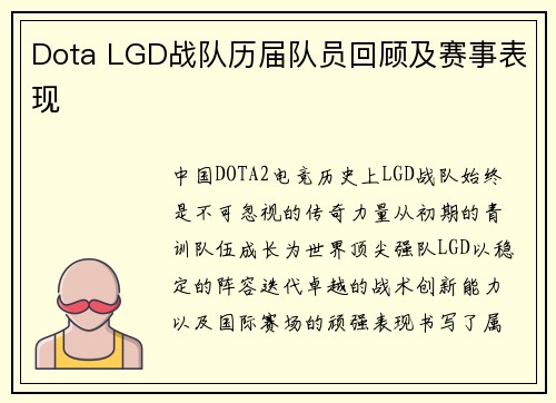 Dota LGD战队历届队员回顾及赛事表现