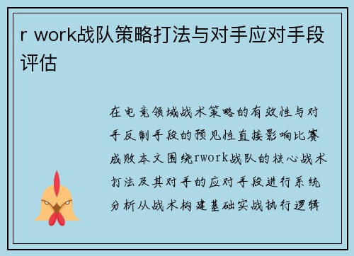 r work战队策略打法与对手应对手段评估