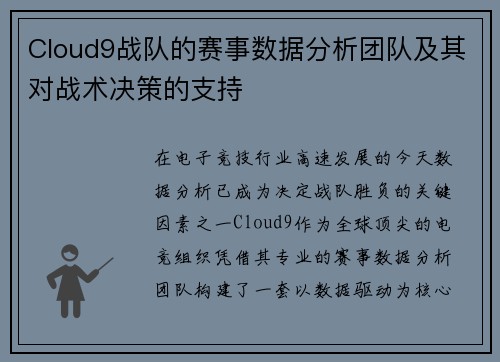 Cloud9战队的赛事数据分析团队及其对战术决策的支持