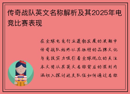 传奇战队英文名称解析及其2025年电竞比赛表现