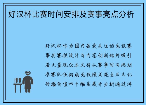好汉杯比赛时间安排及赛事亮点分析