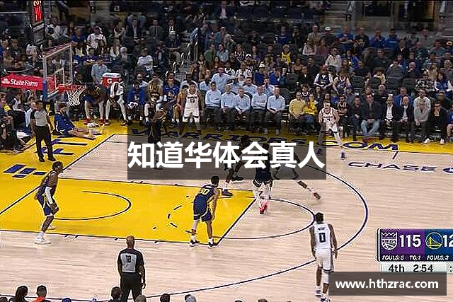 知道华体会真人